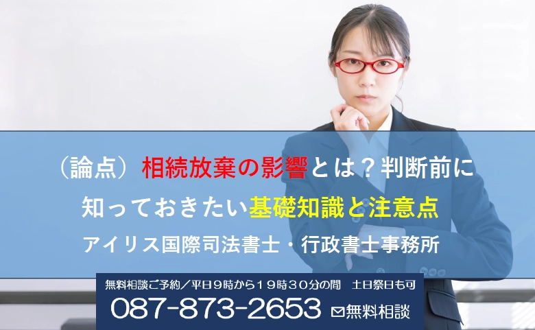 （論点）相続放棄の影響とは？判断前に知っておきたい基礎知識と注意点